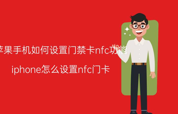 苹果手机如何设置门禁卡nfc功能 iphone怎么设置nfc门卡？